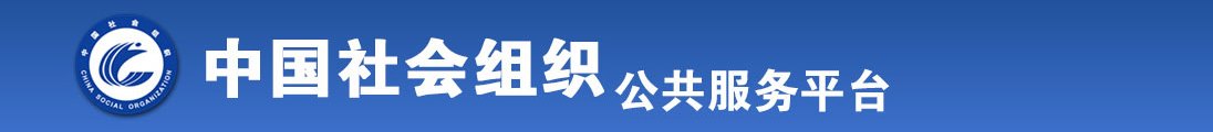 小嫩妇里面又嫩又紧的视频网站全国社会组织信息查询